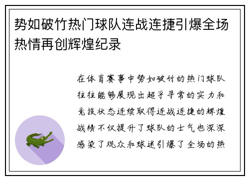 势如破竹热门球队连战连捷引爆全场热情再创辉煌纪录