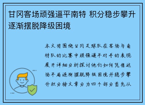甘冈客场顽强逼平南特 积分稳步攀升逐渐摆脱降级困境
