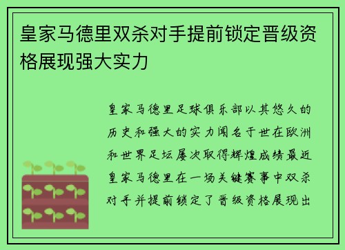皇家马德里双杀对手提前锁定晋级资格展现强大实力