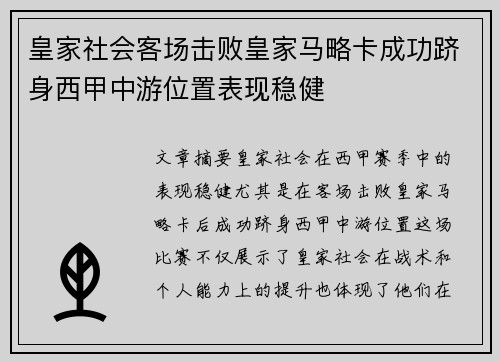 皇家社会客场击败皇家马略卡成功跻身西甲中游位置表现稳健