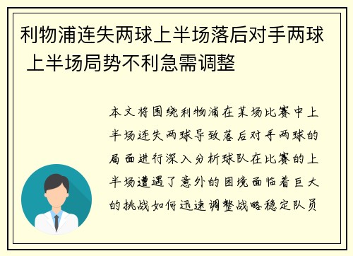 利物浦连失两球上半场落后对手两球 上半场局势不利急需调整