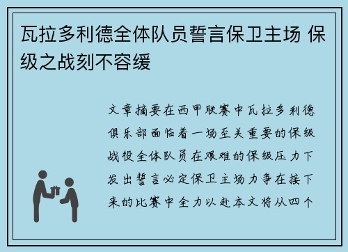 瓦拉多利德全体队员誓言保卫主场 保级之战刻不容缓