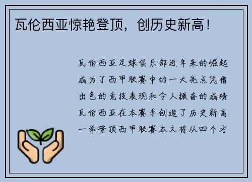瓦伦西亚惊艳登顶，创历史新高！