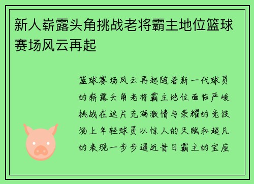 新人崭露头角挑战老将霸主地位篮球赛场风云再起