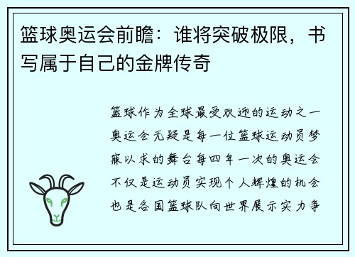 篮球奥运会前瞻：谁将突破极限，书写属于自己的金牌传奇