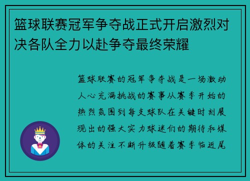 篮球联赛冠军争夺战正式开启激烈对决各队全力以赴争夺最终荣耀