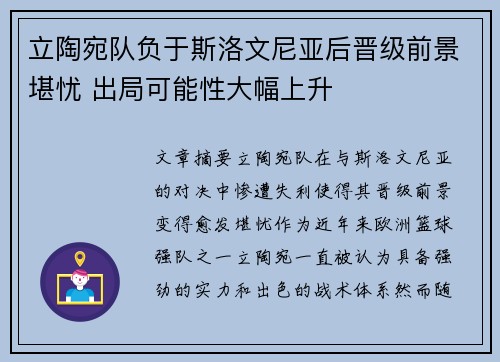 立陶宛队负于斯洛文尼亚后晋级前景堪忧 出局可能性大幅上升