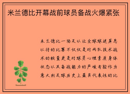 米兰德比开幕战前球员备战火爆紧张