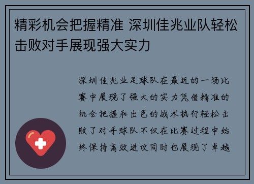 精彩机会把握精准 深圳佳兆业队轻松击败对手展现强大实力