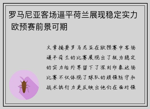 罗马尼亚客场逼平荷兰展现稳定实力 欧预赛前景可期