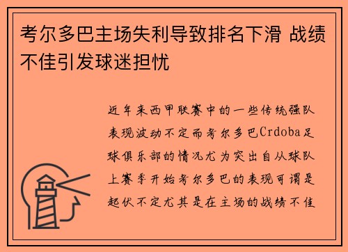 考尔多巴主场失利导致排名下滑 战绩不佳引发球迷担忧