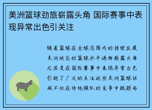美洲篮球劲旅崭露头角 国际赛事中表现异常出色引关注