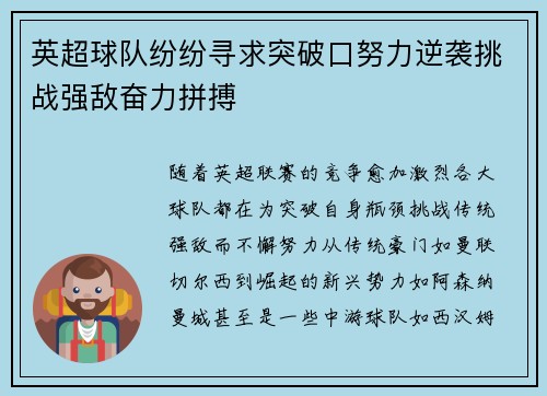 英超球队纷纷寻求突破口努力逆袭挑战强敌奋力拼搏