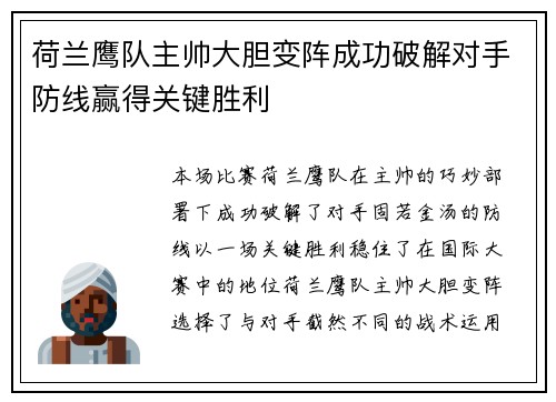 荷兰鹰队主帅大胆变阵成功破解对手防线赢得关键胜利