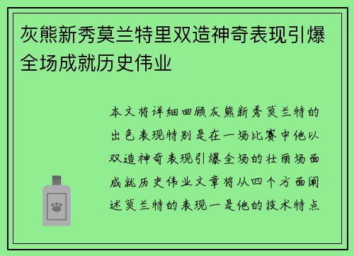 灰熊新秀莫兰特里双造神奇表现引爆全场成就历史伟业