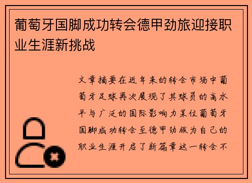 葡萄牙国脚成功转会德甲劲旅迎接职业生涯新挑战