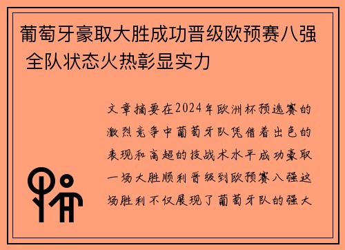葡萄牙豪取大胜成功晋级欧预赛八强 全队状态火热彰显实力