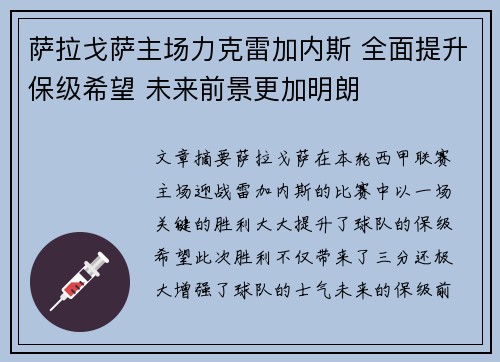 萨拉戈萨主场力克雷加内斯 全面提升保级希望 未来前景更加明朗