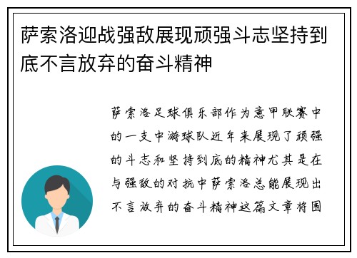 萨索洛迎战强敌展现顽强斗志坚持到底不言放弃的奋斗精神