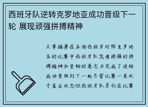 西班牙队逆转克罗地亚成功晋级下一轮 展现顽强拼搏精神