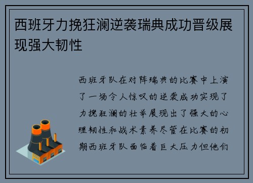 西班牙力挽狂澜逆袭瑞典成功晋级展现强大韧性