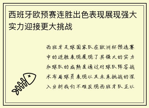 西班牙欧预赛连胜出色表现展现强大实力迎接更大挑战