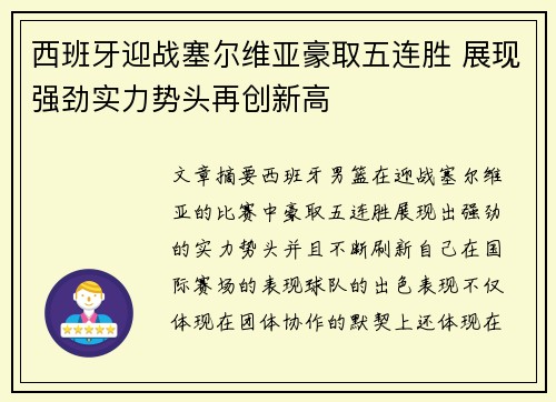 西班牙迎战塞尔维亚豪取五连胜 展现强劲实力势头再创新高