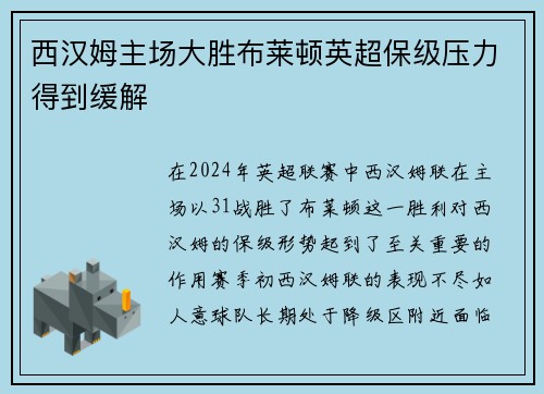 西汉姆主场大胜布莱顿英超保级压力得到缓解