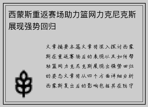 西蒙斯重返赛场助力篮网力克尼克斯展现强势回归