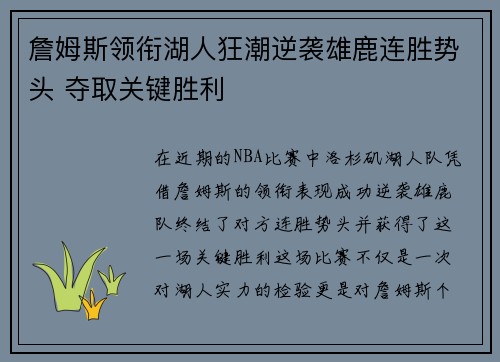 詹姆斯领衔湖人狂潮逆袭雄鹿连胜势头 夺取关键胜利