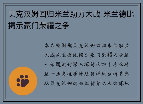 贝克汉姆回归米兰助力大战 米兰德比揭示豪门荣耀之争