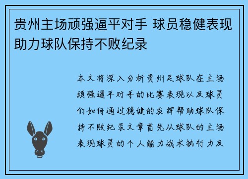 贵州主场顽强逼平对手 球员稳健表现助力球队保持不败纪录