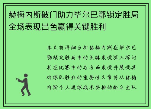 赫梅内斯破门助力毕尔巴鄂锁定胜局全场表现出色赢得关键胜利