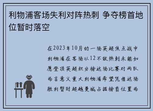 利物浦客场失利对阵热刺 争夺榜首地位暂时落空