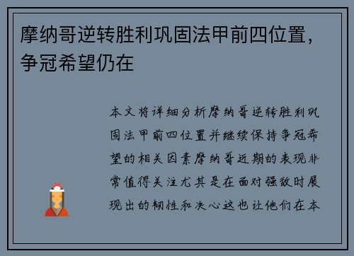 摩纳哥逆转胜利巩固法甲前四位置，争冠希望仍在