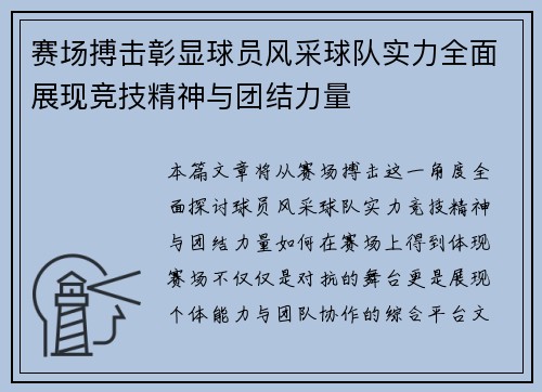 赛场搏击彰显球员风采球队实力全面展现竞技精神与团结力量