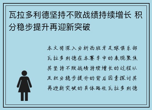 瓦拉多利德坚持不败战绩持续增长 积分稳步提升再迎新突破