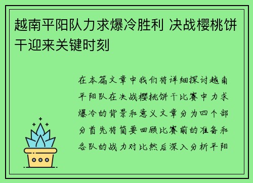 越南平阳队力求爆冷胜利 决战樱桃饼干迎来关键时刻