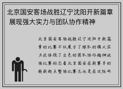 北京国安客场战胜辽宁沈阳开新篇章 展现强大实力与团队协作精神