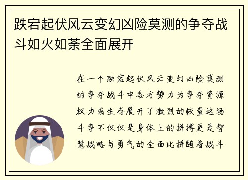 跌宕起伏风云变幻凶险莫测的争夺战斗如火如荼全面展开