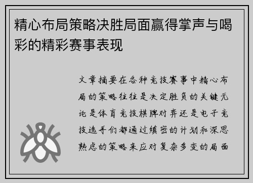 精心布局策略决胜局面赢得掌声与喝彩的精彩赛事表现