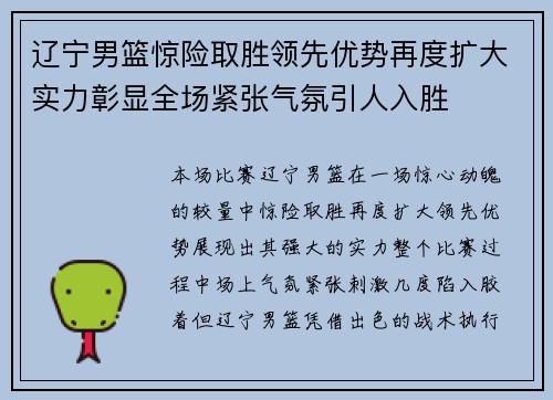 辽宁男篮惊险取胜领先优势再度扩大实力彰显全场紧张气氛引人入胜