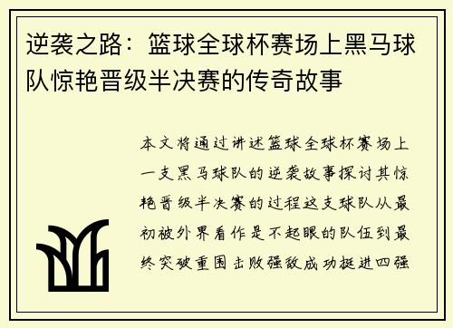 逆袭之路：篮球全球杯赛场上黑马球队惊艳晋级半决赛的传奇故事