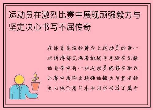 运动员在激烈比赛中展现顽强毅力与坚定决心书写不屈传奇