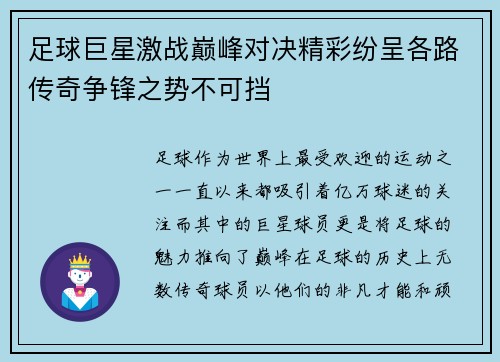 足球巨星激战巅峰对决精彩纷呈各路传奇争锋之势不可挡