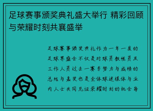 足球赛事颁奖典礼盛大举行 精彩回顾与荣耀时刻共襄盛举