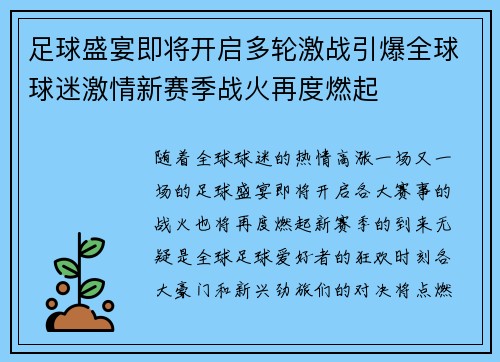 足球盛宴即将开启多轮激战引爆全球球迷激情新赛季战火再度燃起