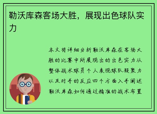 勒沃库森客场大胜，展现出色球队实力