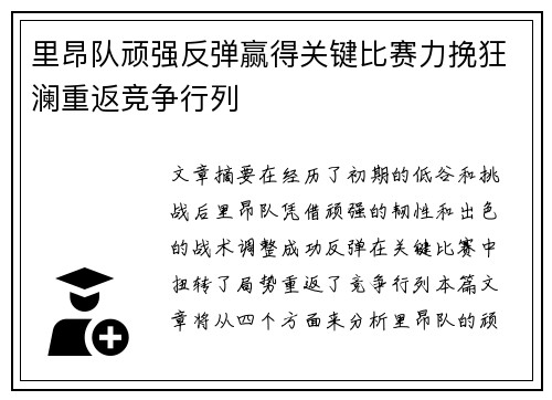 里昂队顽强反弹赢得关键比赛力挽狂澜重返竞争行列