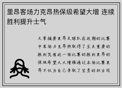里昂客场力克昂热保级希望大增 连续胜利提升士气